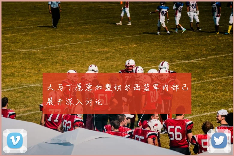 大马丁愿意加盟切尔西蓝军内部已展开深入讨论